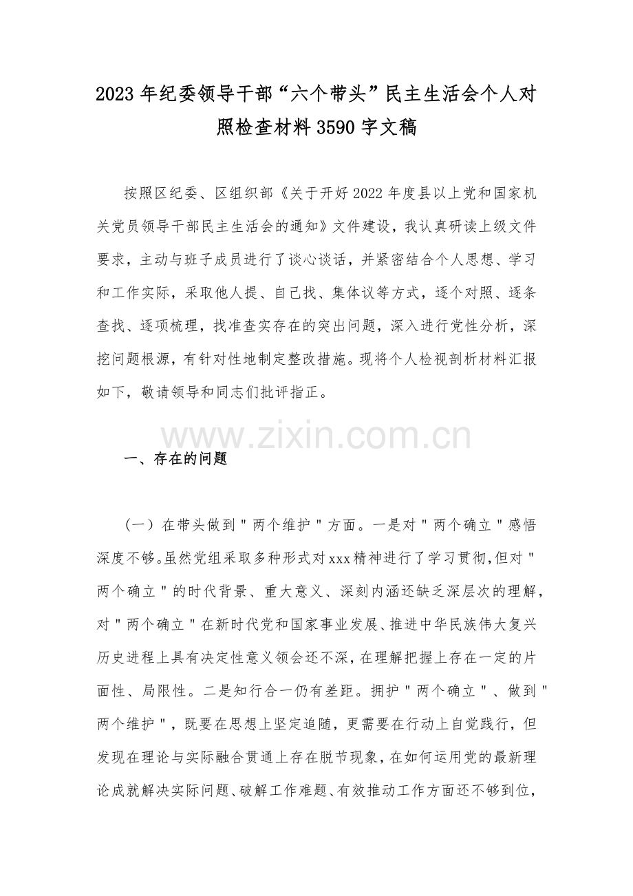 2023年纪委领导干部“六个带头”民主生活会个人对照检查材料3590字文稿.docx_第1页