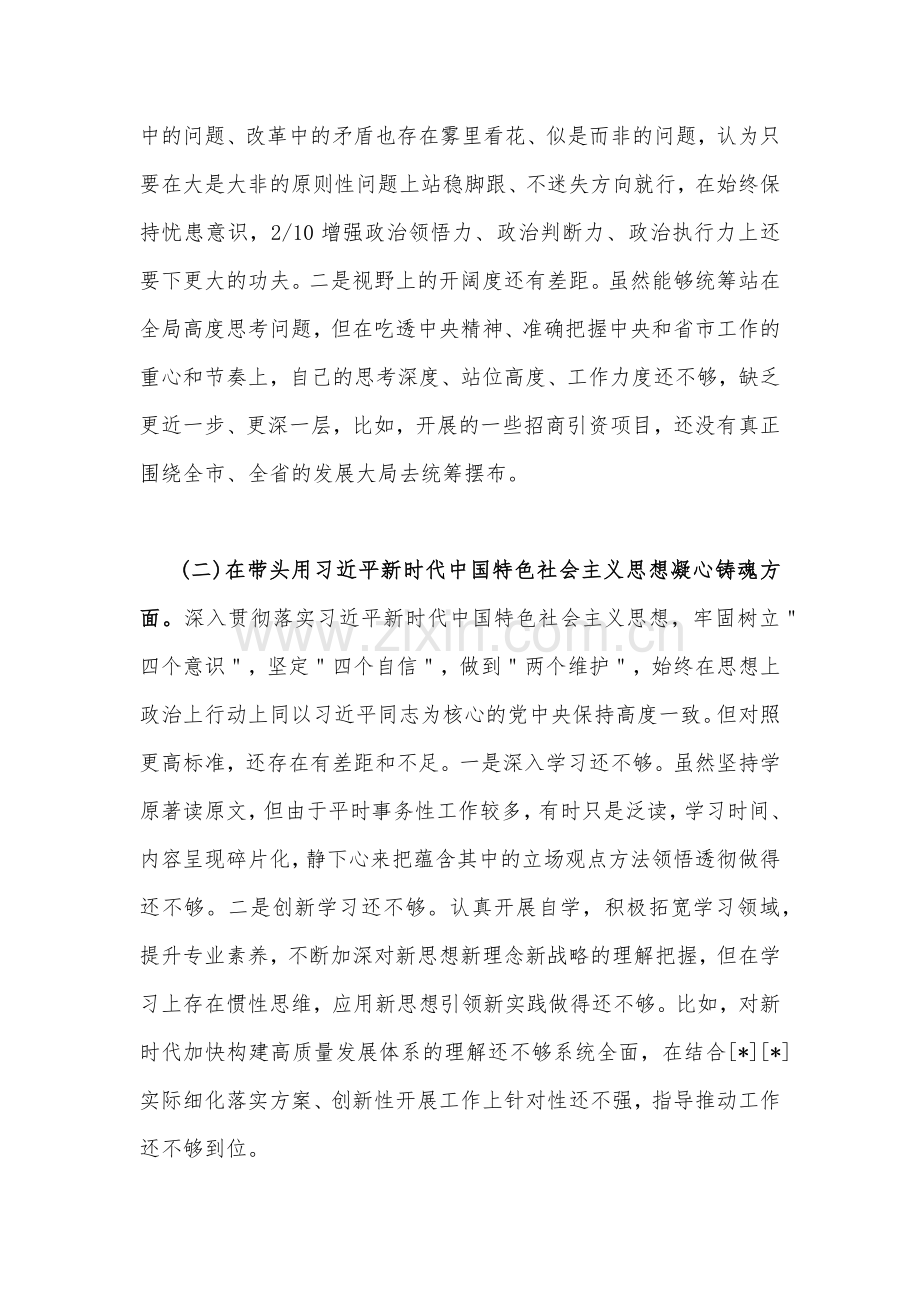 2023年党员领导干部民主生活会“六个带头”对照检查材料5230字文稿.docx_第2页