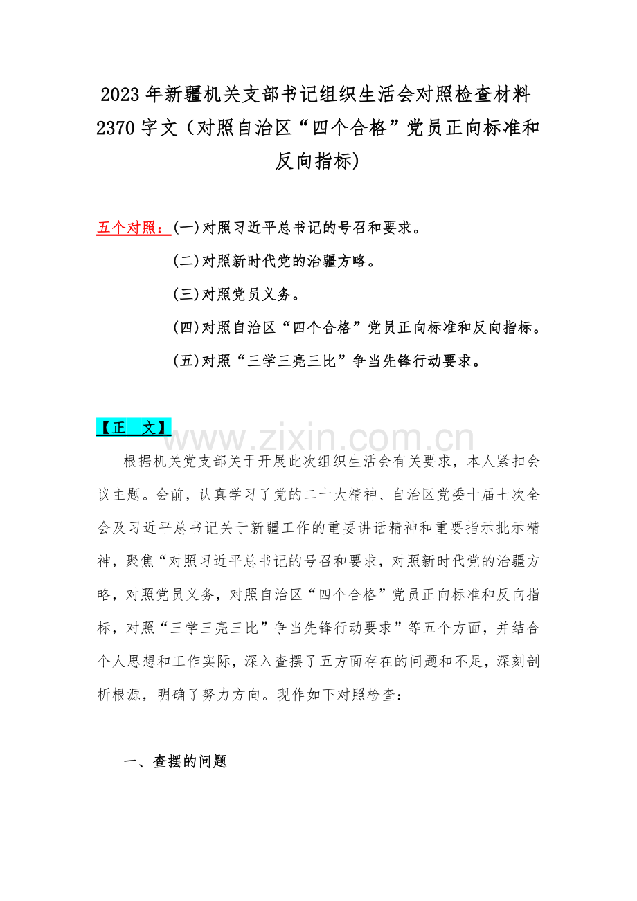 2023年新疆机关支部书记组织生活会对照检查材料2370字文（对照自治区“四个合格”党员正向标准和反向指标).docx_第1页