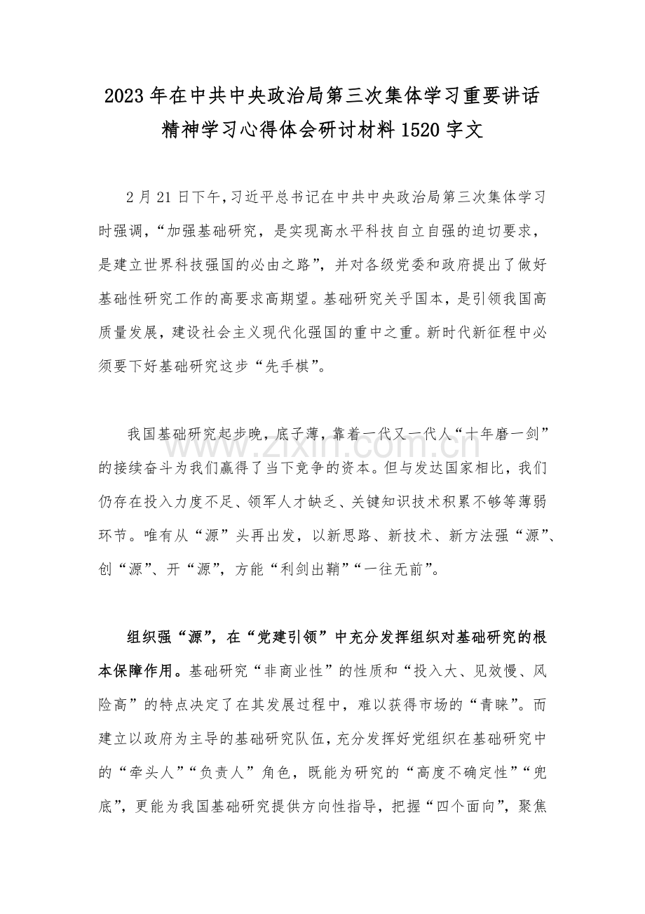 2023年在中共中央政治局第三次集体学习重要讲话精神学习心得体会研讨材料1520字文.docx_第1页