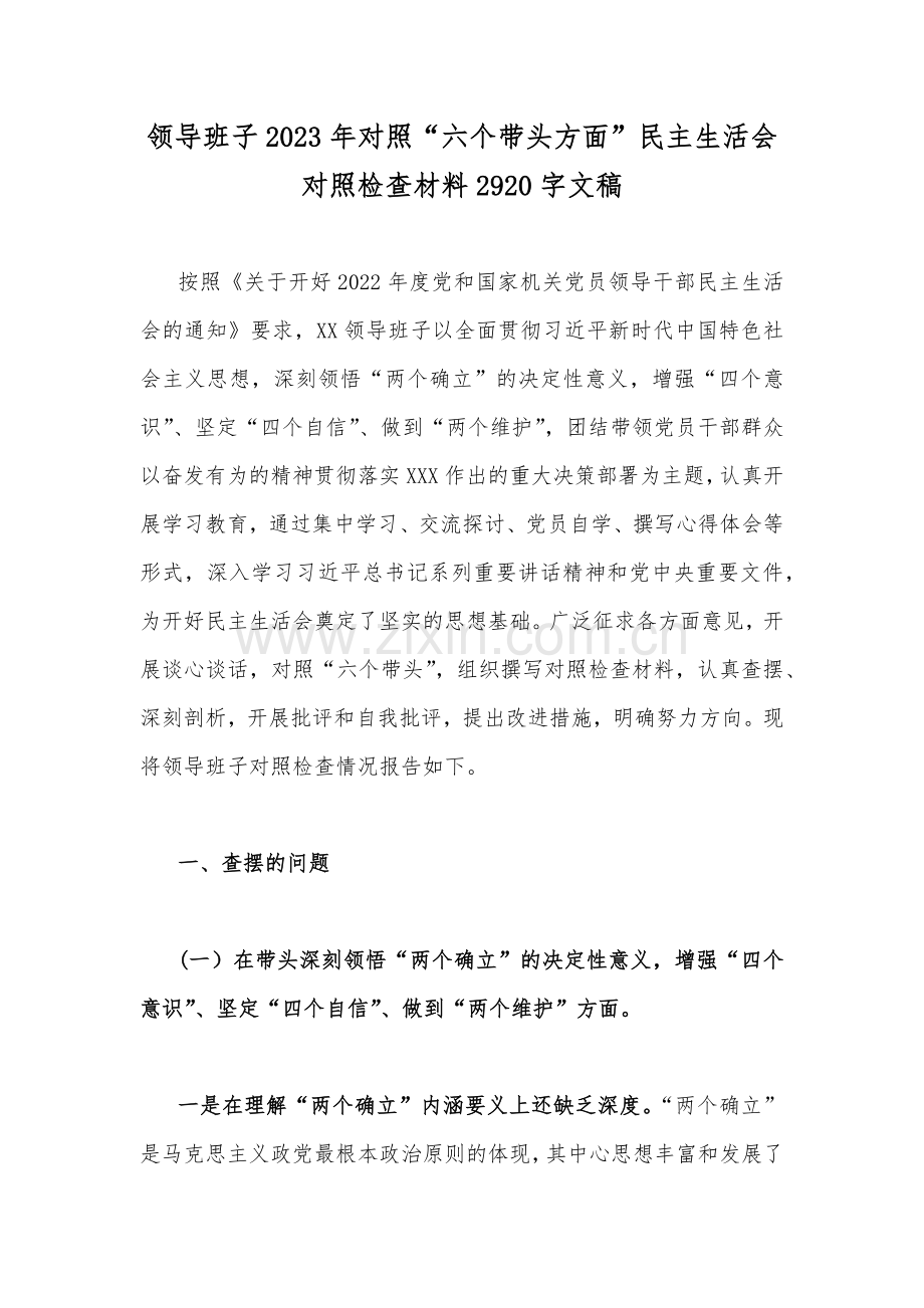 领导班子2023年对照“六个带头方面”民主生活会对照检查材料2920字文稿.docx_第1页