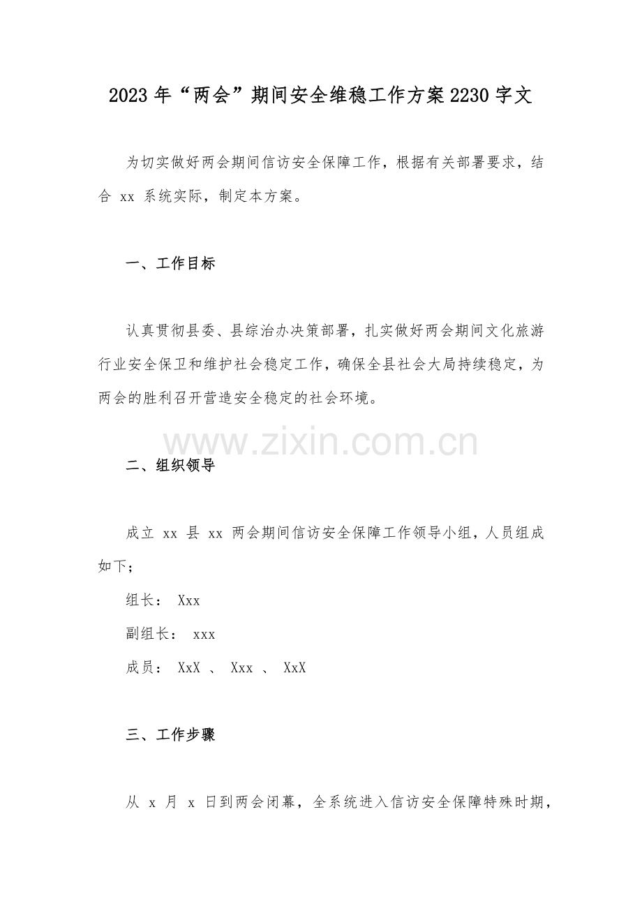 2023年“两会”期间安全维稳工作方案2230字文.docx_第1页