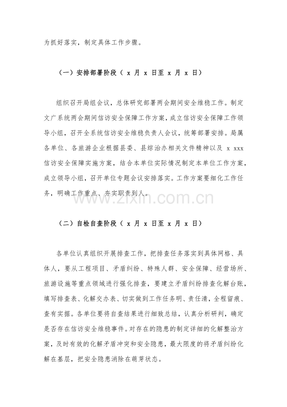 2023年“两会”期间安全维稳工作方案2230字文.docx_第2页