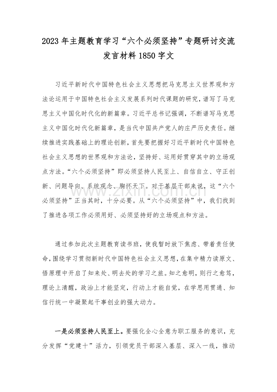 2023年主题教育学习“六个必须坚持”专题研讨交流发言材料1850字文.docx_第1页
