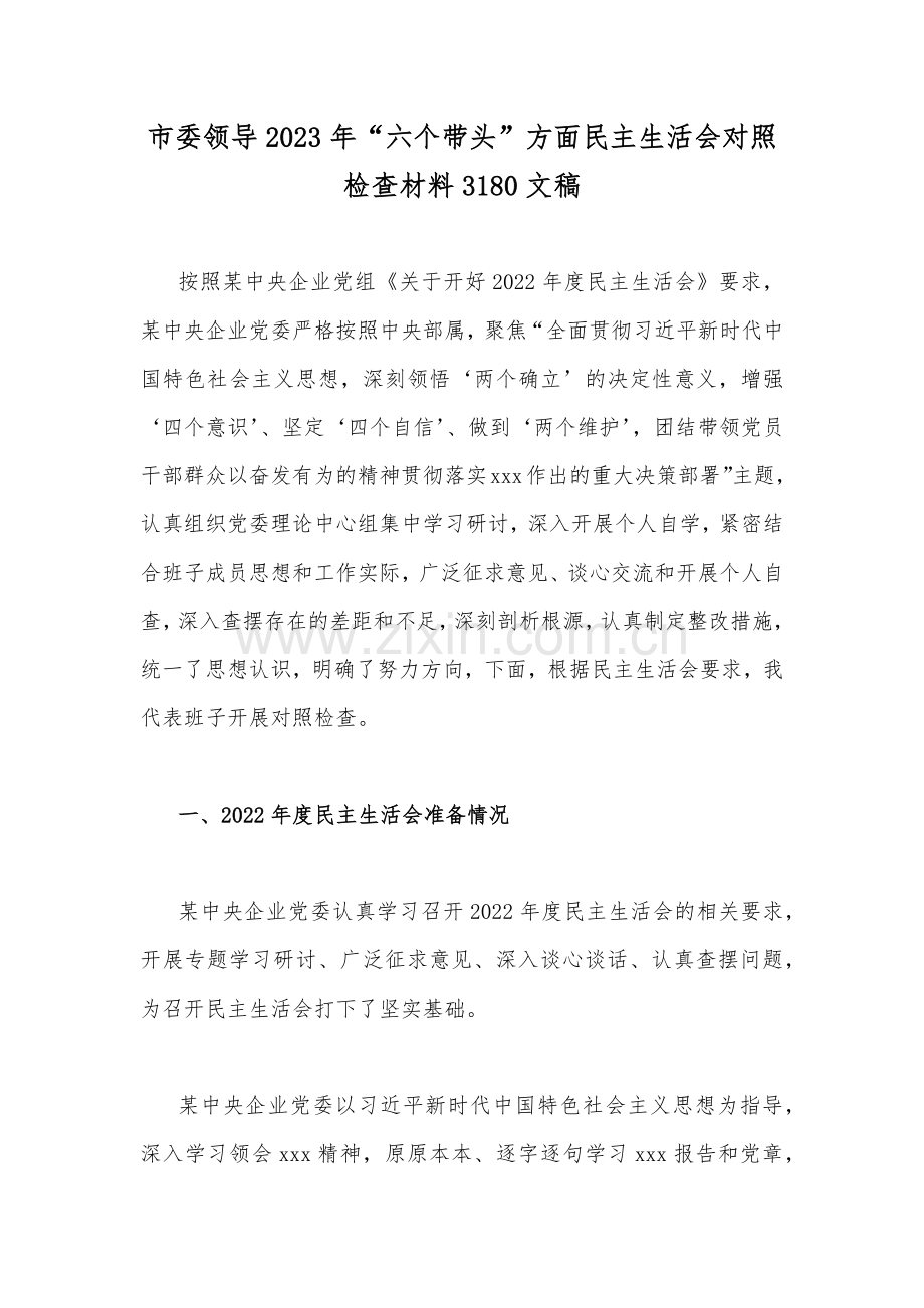 市委领导2023年“六个带头”方面民主生活会对照检查材料3180文稿.docx_第1页