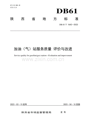 DB61∕T 1642-2023 加油（气）站服务质量 评价与改进(陕西省).pdf