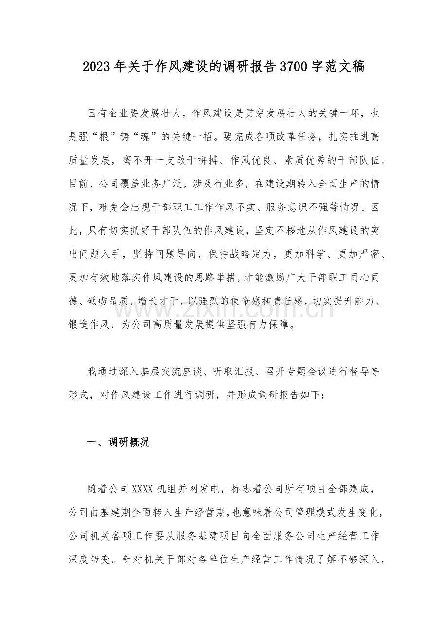 2023年关于作风建设的调研报告3700字范文稿.docx_第1页