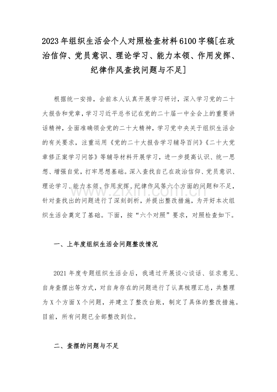 2023年组织生活会个人对照检查材料6100字稿[在政治信仰、党员意识、理论学习、能力本领、作用发挥、纪律作风查找问题与不足].docx_第1页