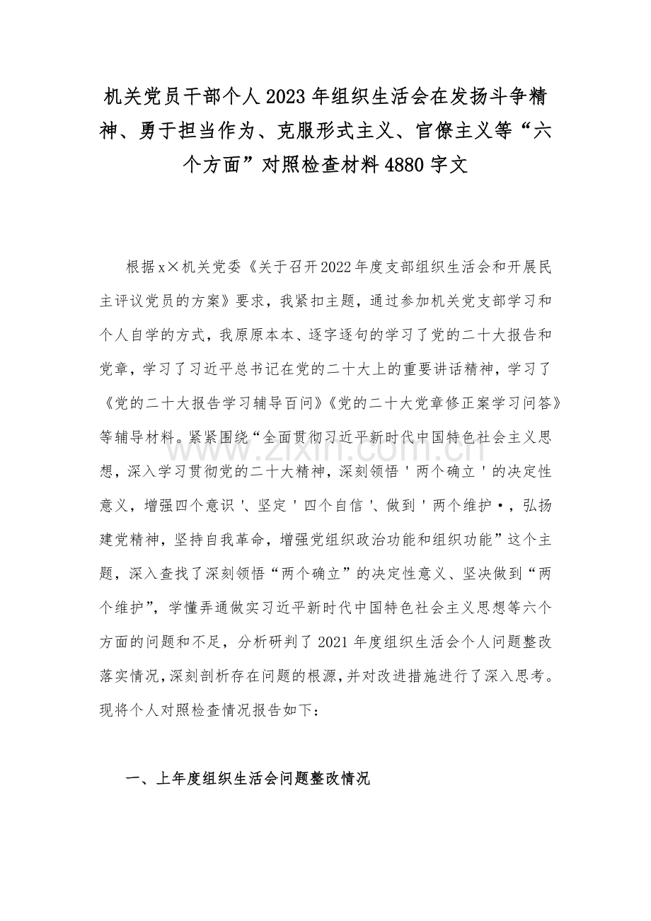 机关党员干部个人2023年组织生活会在发扬斗争精神、勇于担当作为、克服形式主义、官僚主义等“六个方面”对照检查材料4880字文.docx_第1页