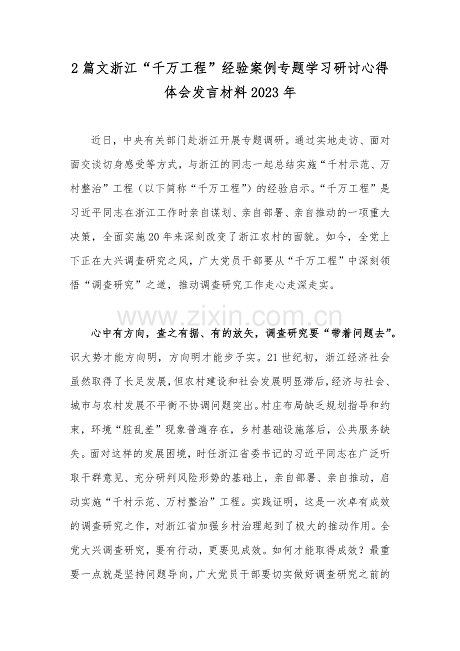 2篇文浙江“千万工程”经验案例专题学习研讨心得体会发言材料2023年.docx_第1页