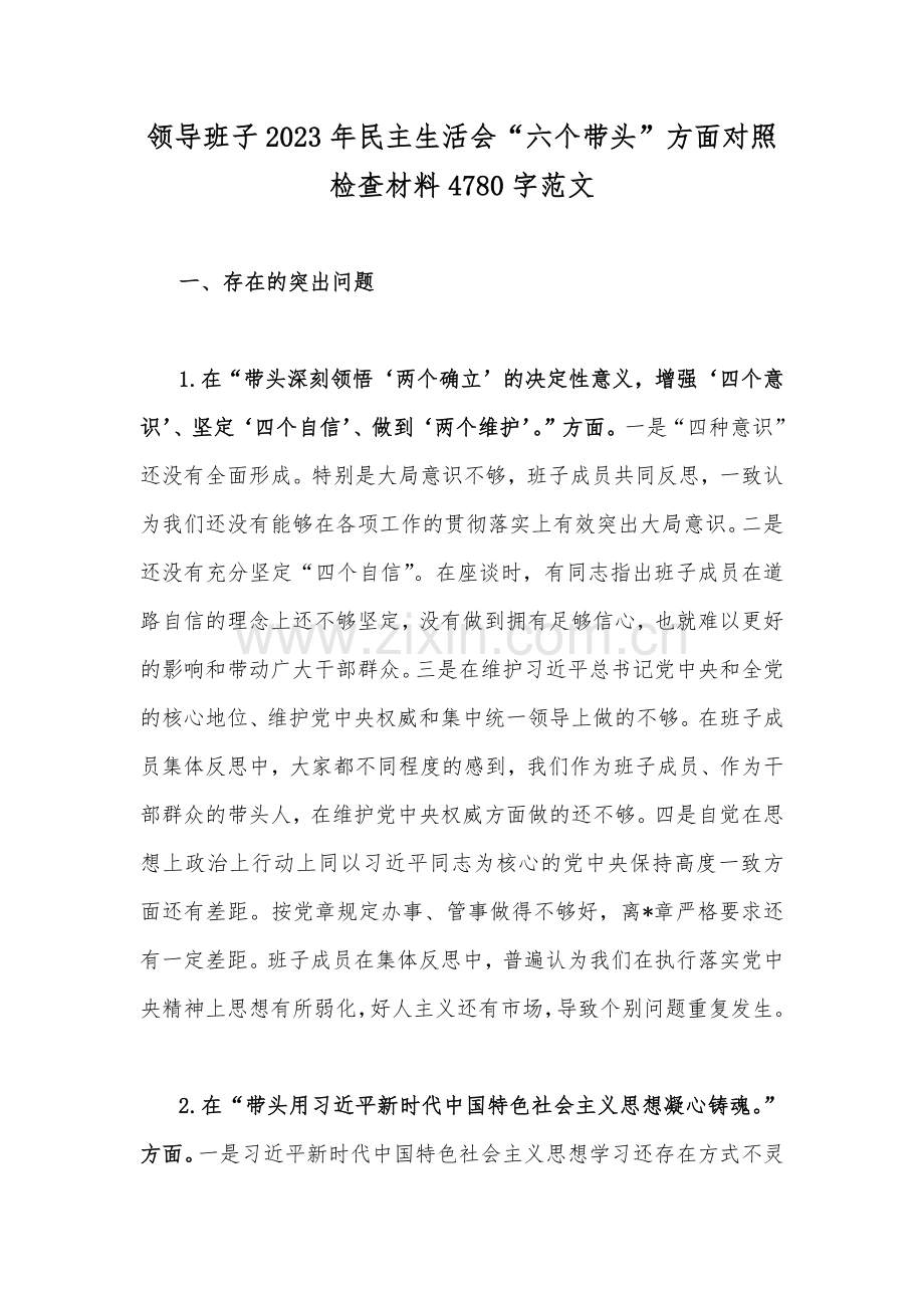 领导班子2023年民主生活会“六个带头”方面对照检查材料4780字范文.docx_第1页