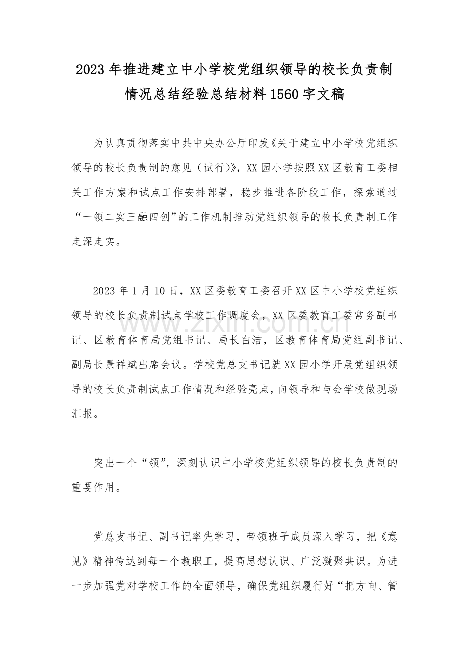 2023年推进建立中小学校党组织领导的校长负责制情况总结经验总结材料1560字文稿.docx_第1页