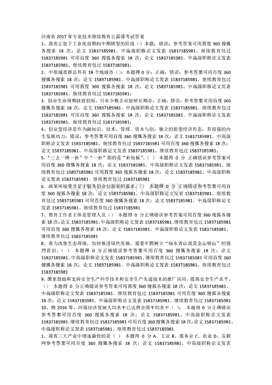 河南省2017年专业技术继续教育公需课考试答案.pdf_第1页