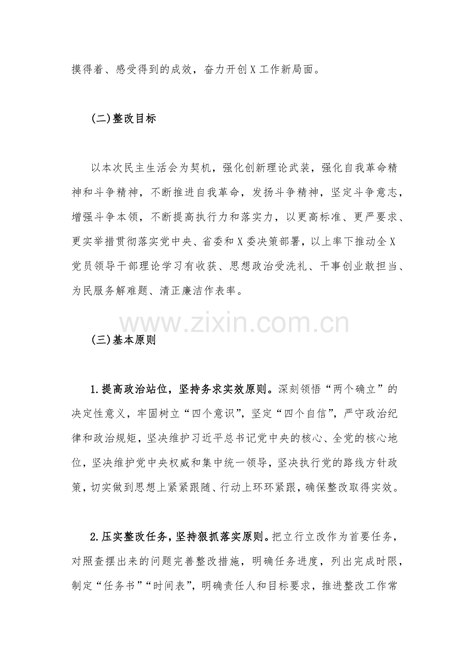2023年党委（党组)领导班子六个对照民主生活会整改工作方案2660字文稿.docx_第2页