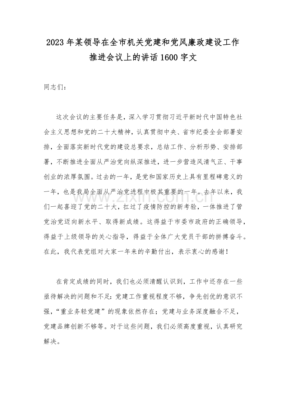 2023年领导在全市机关党建和党风廉政建设工作推进会议上的讲话1600字文.docx_第1页