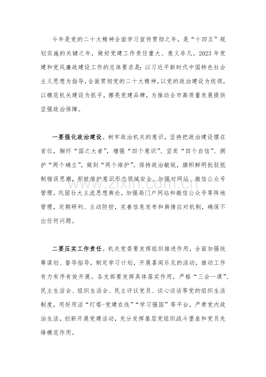 2023年领导在全市机关党建和党风廉政建设工作推进会议上的讲话1600字文.docx_第2页
