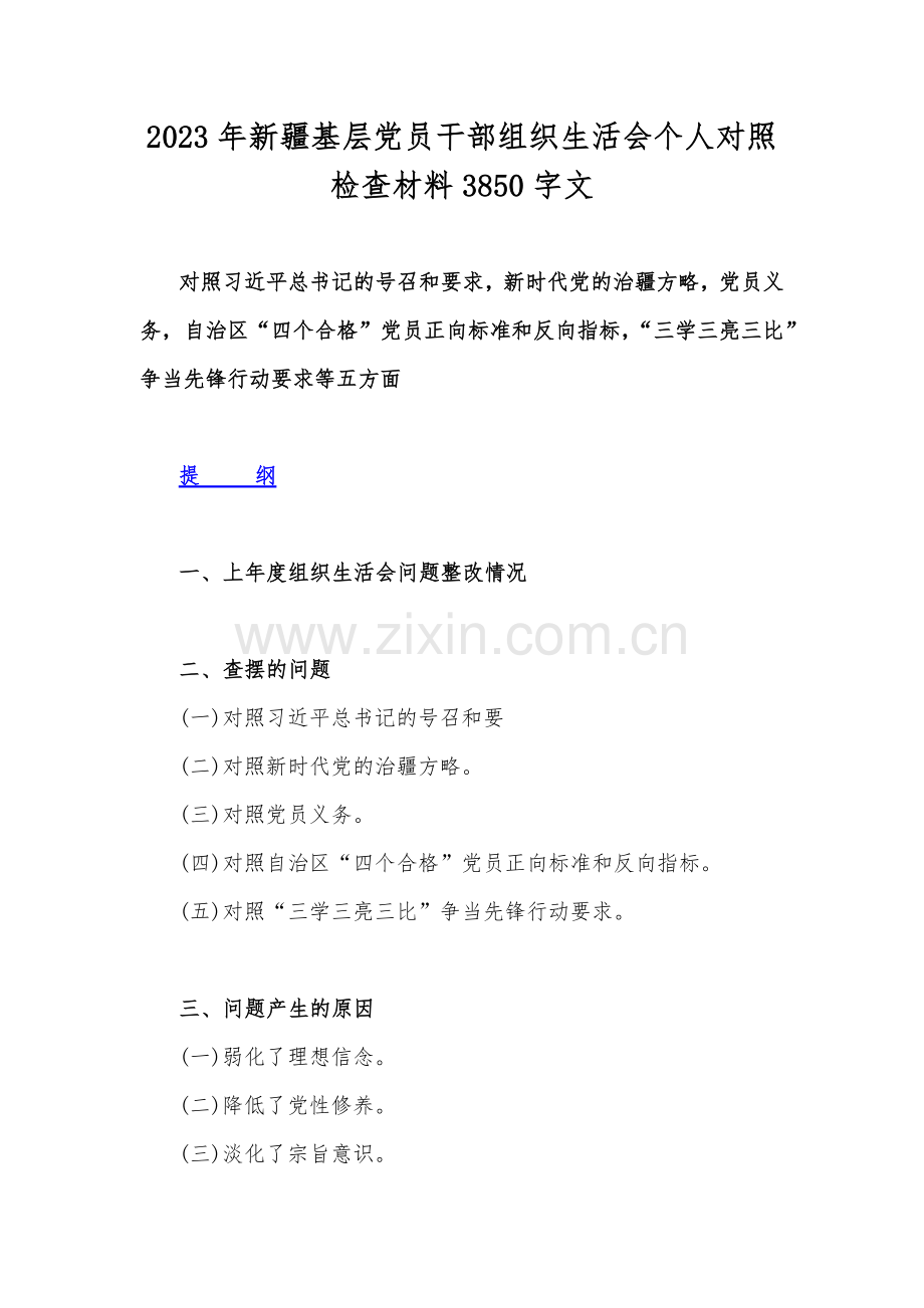 2023年新疆基层党员干部组织生活会个人对照检查材料3850字文.docx_第1页