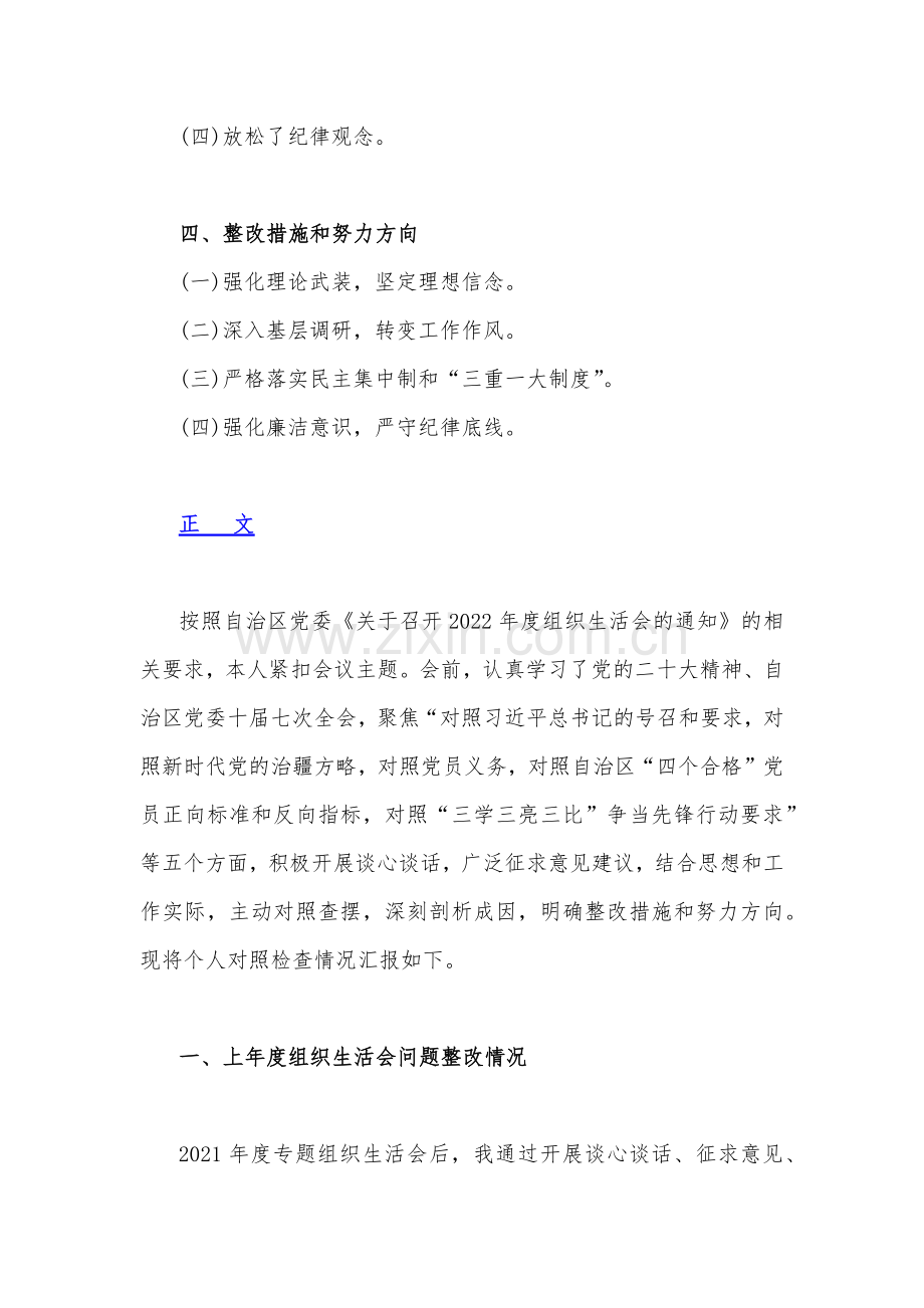 2023年新疆基层党员干部组织生活会个人对照检查材料3850字文.docx_第2页
