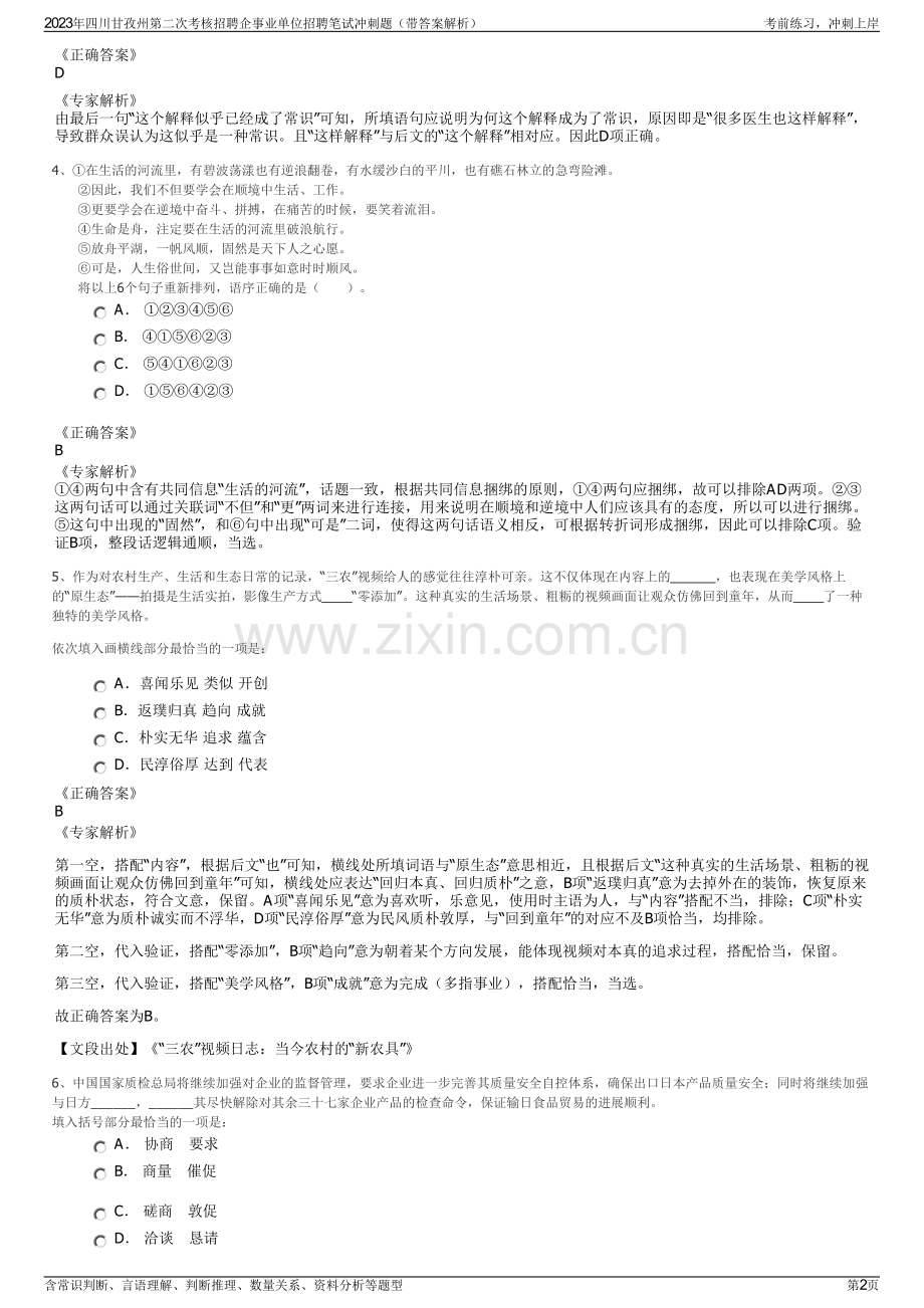 2023年四川甘孜州第二次考核招聘企事业单位招聘笔试冲刺题（带答案解析）.pdf_第2页
