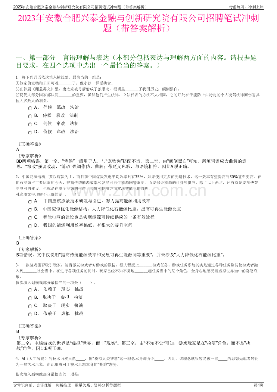 2023年安徽合肥兴泰金融与创新研究院有限公司招聘笔试冲刺题（带答案解析）.pdf_第1页