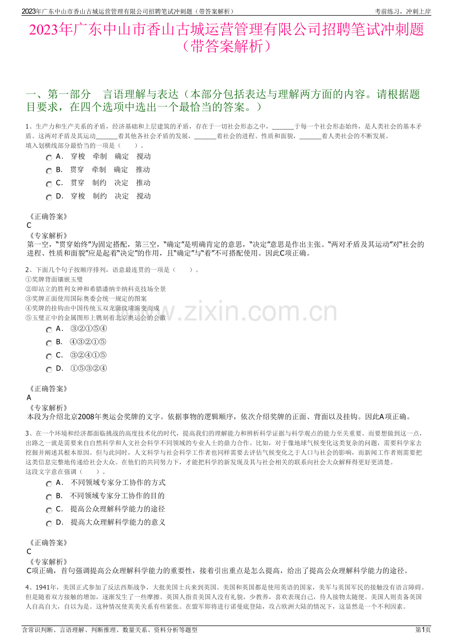 2023年广东中山市香山古城运营管理有限公司招聘笔试冲刺题（带答案解析）.pdf_第1页