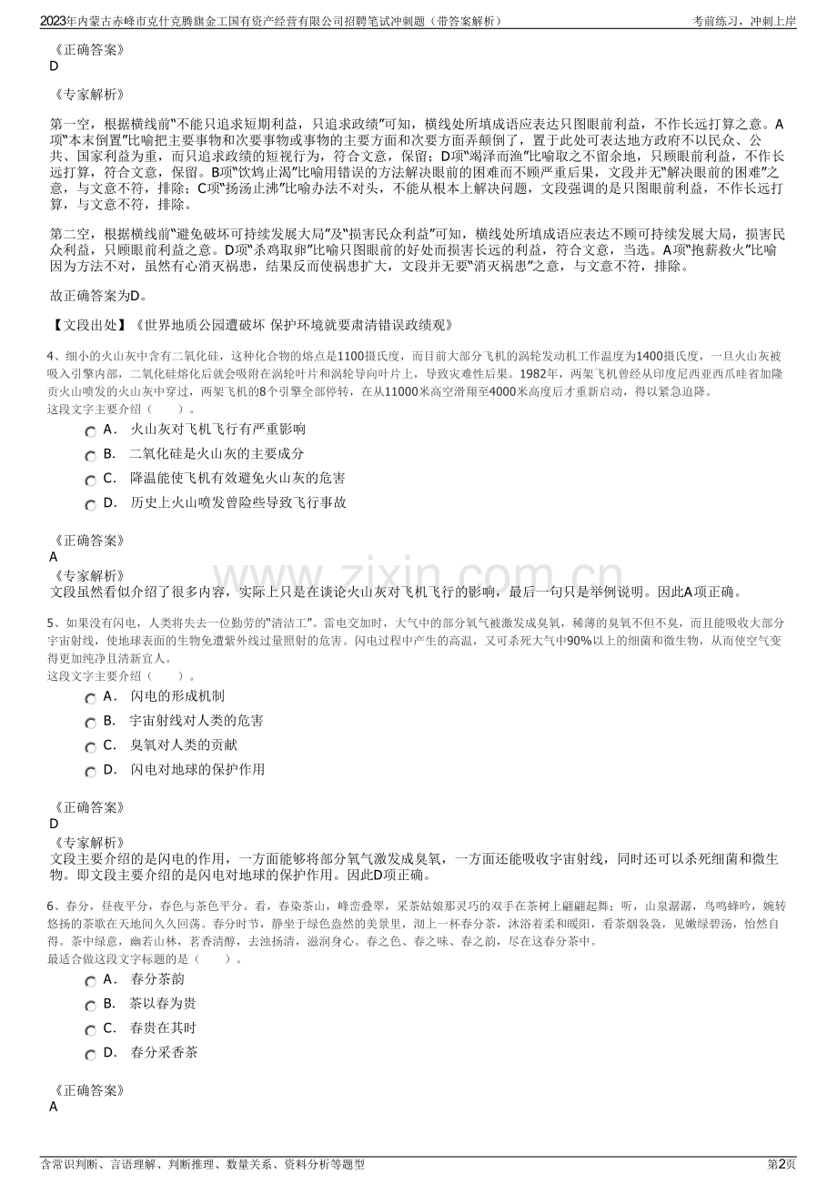 2023年内蒙古赤峰市克什克腾旗金工国有资产经营有限公司招聘笔试冲刺题（带答案解析）.pdf_第2页