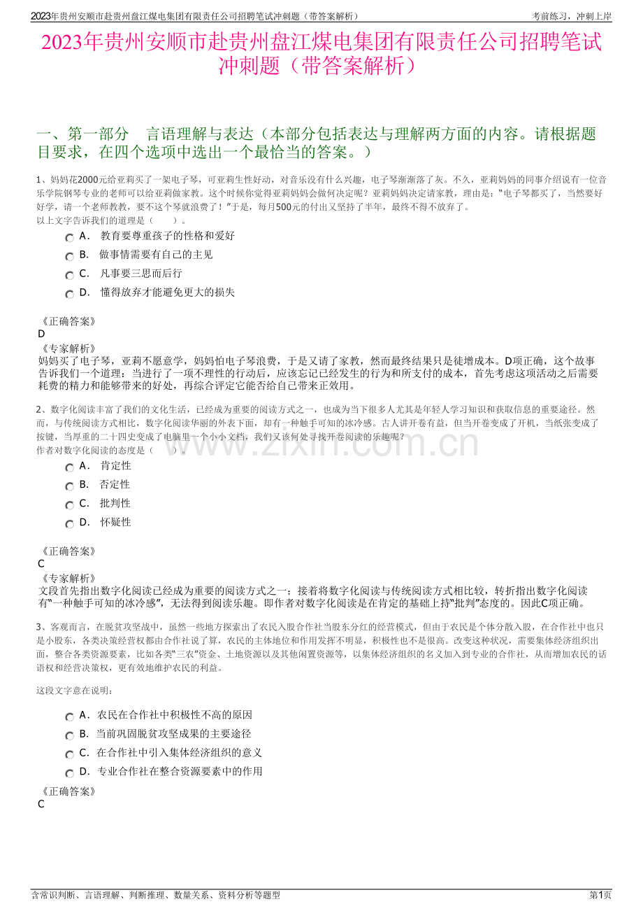 2023年贵州安顺市赴贵州盘江煤电集团有限责任公司招聘笔试冲刺题（带答案解析）.pdf_第1页