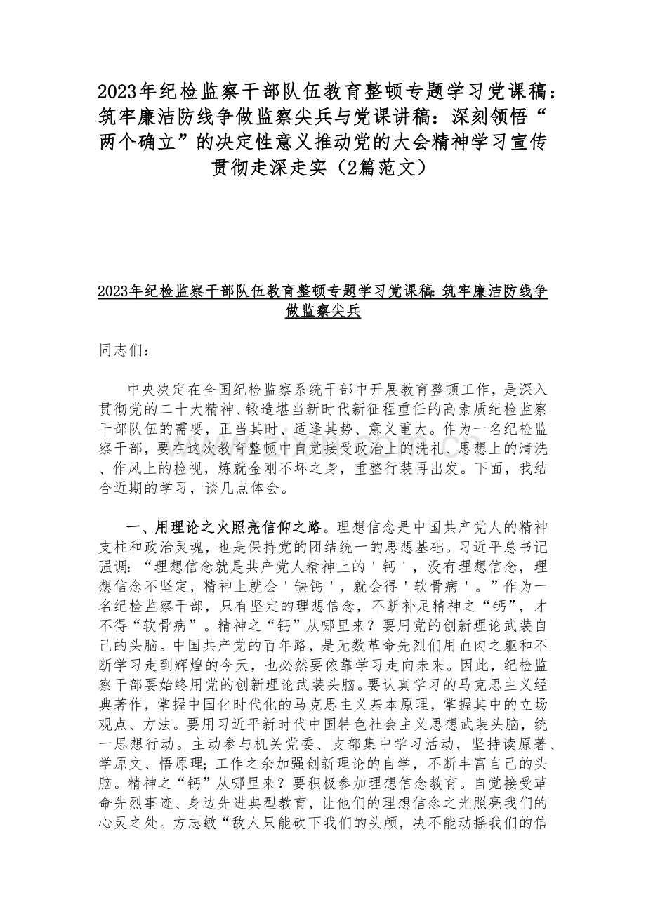2023年纪检监察干部队伍教育整顿专题学习党课稿：筑牢廉洁防线争做监察尖兵与党课讲稿：深刻领悟“两个确立”的决定性意义推动党的大会精神学习宣传贯彻走深走实（2篇范文）.docx_第1页