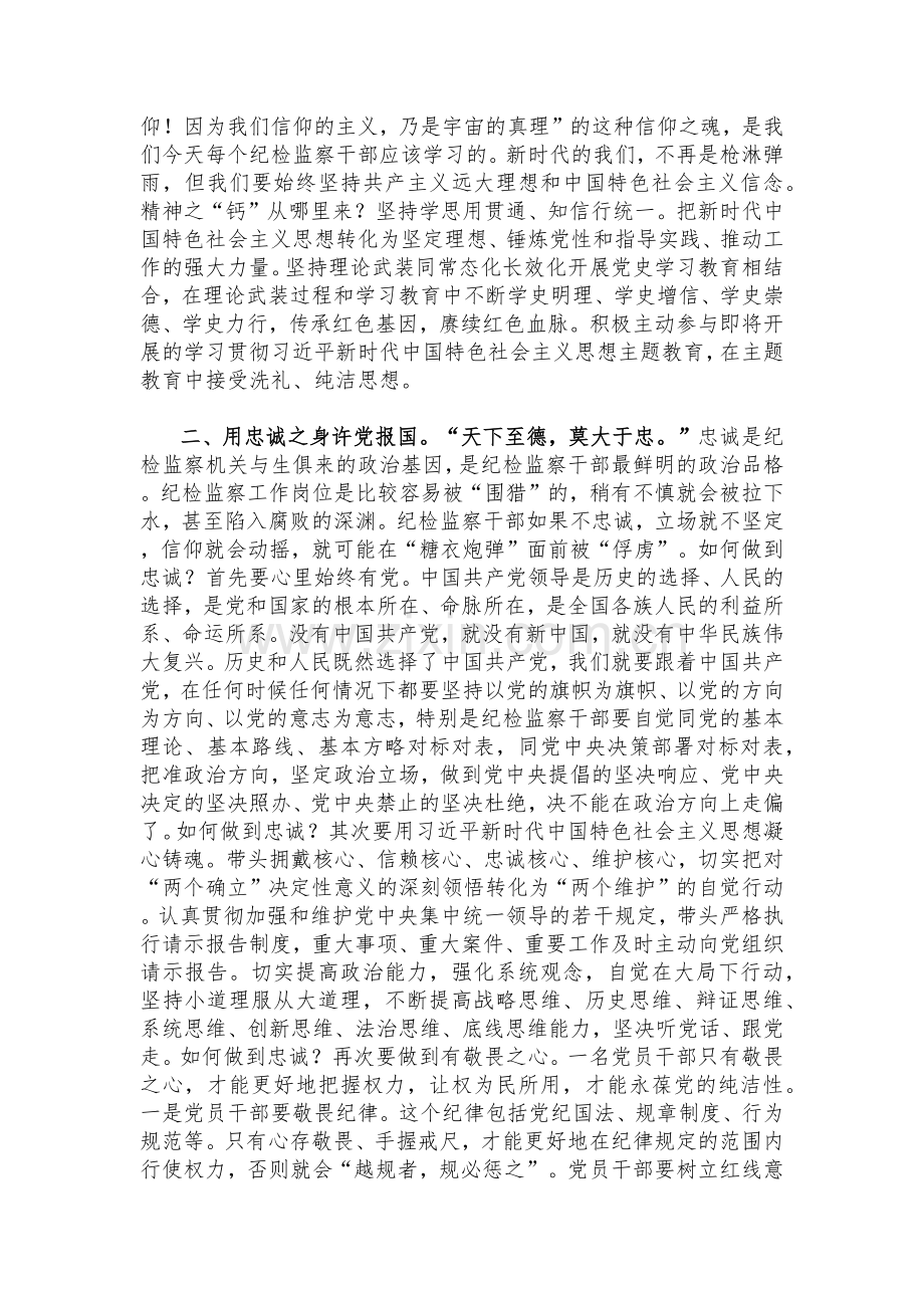 2023年纪检监察干部队伍教育整顿专题学习党课稿：筑牢廉洁防线争做监察尖兵与党课讲稿：深刻领悟“两个确立”的决定性意义推动党的大会精神学习宣传贯彻走深走实（2篇范文）.docx_第2页