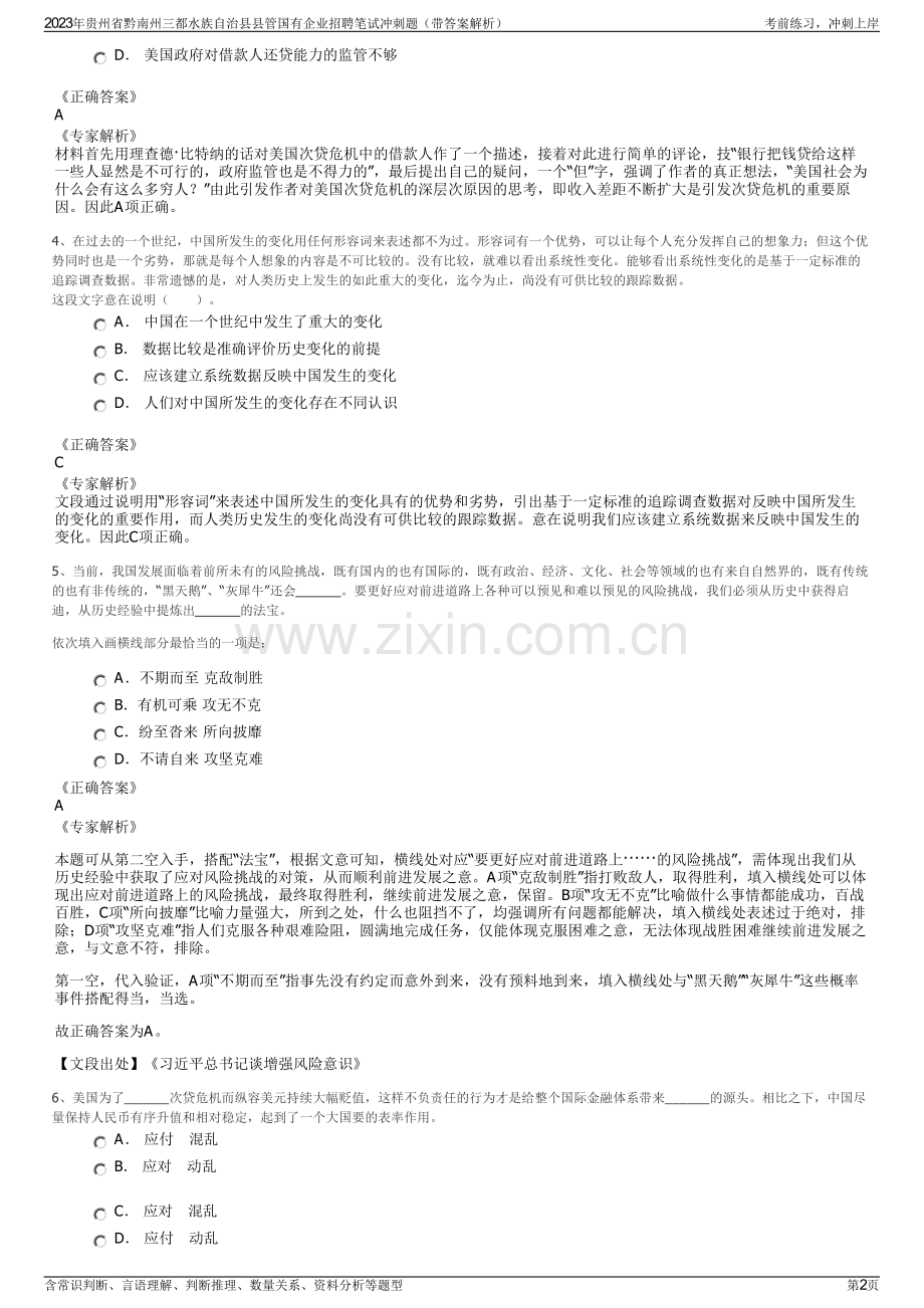 2023年贵州省黔南州三都水族自治县县管国有企业招聘笔试冲刺题（带答案解析）.pdf_第2页