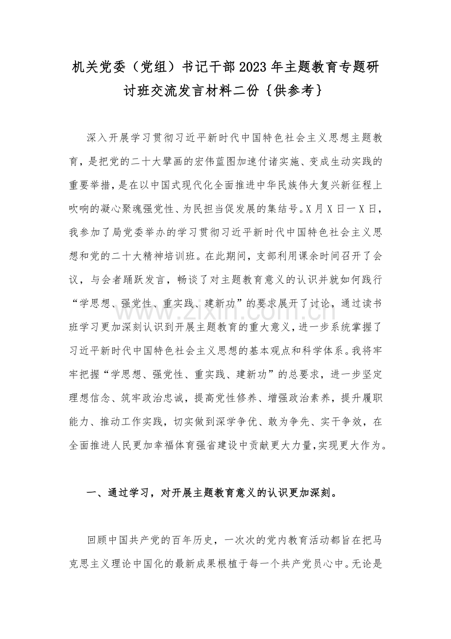 机关党委（党组）书记干部2023年主题教育专题研讨班交流发言材料二份｛供参考｝.docx_第1页