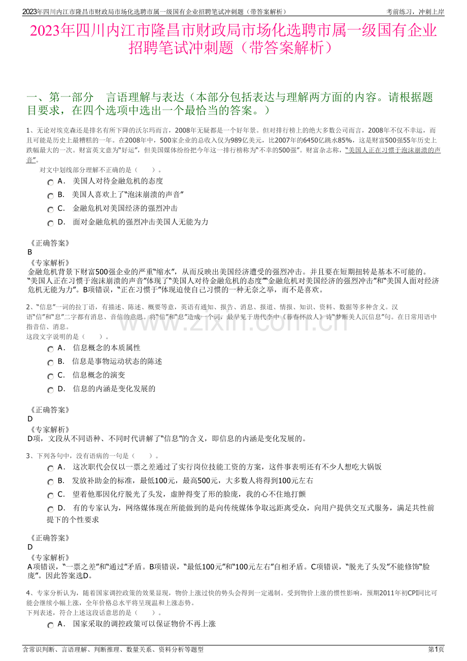 2023年四川内江市隆昌市财政局市场化选聘市属一级国有企业招聘笔试冲刺题（带答案解析）.pdf_第1页