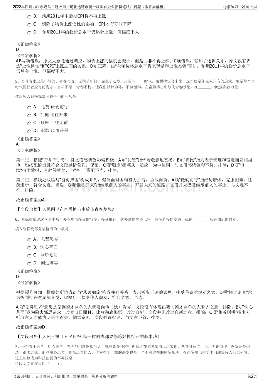 2023年四川内江市隆昌市财政局市场化选聘市属一级国有企业招聘笔试冲刺题（带答案解析）.pdf_第2页