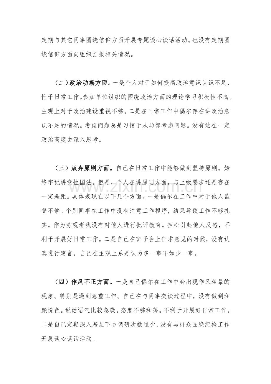2023年纪检监察干部队伍教育整顿对照信仰缺失、放弃原则、滥用权力等“六个方面”个人检视报告材料【两篇稿】.docx_第2页