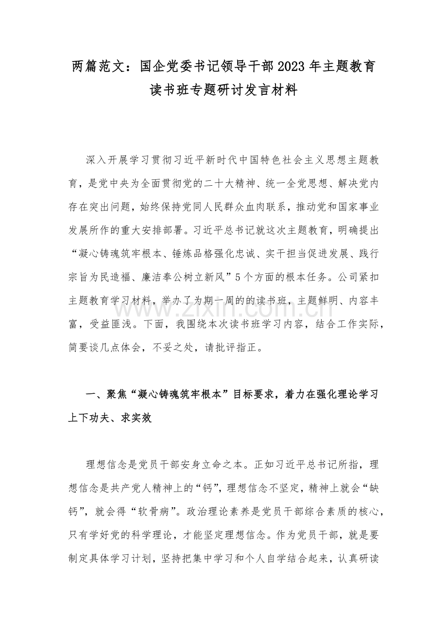 两篇范文：国企党委书记领导干部2023年主题教育读书班专题研讨发言材料.docx_第1页