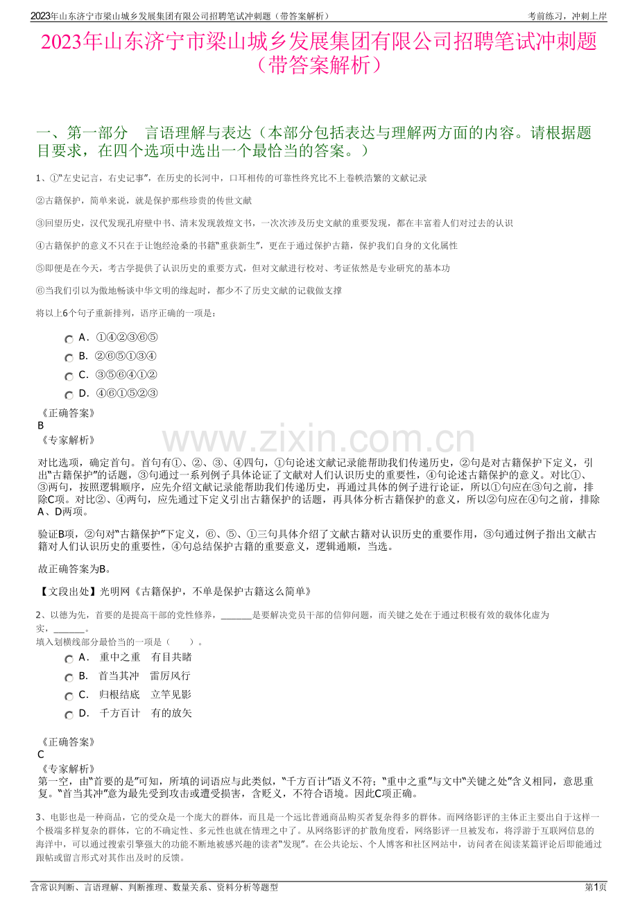 2023年山东济宁市梁山城乡发展集团有限公司招聘笔试冲刺题（带答案解析）.pdf_第1页
