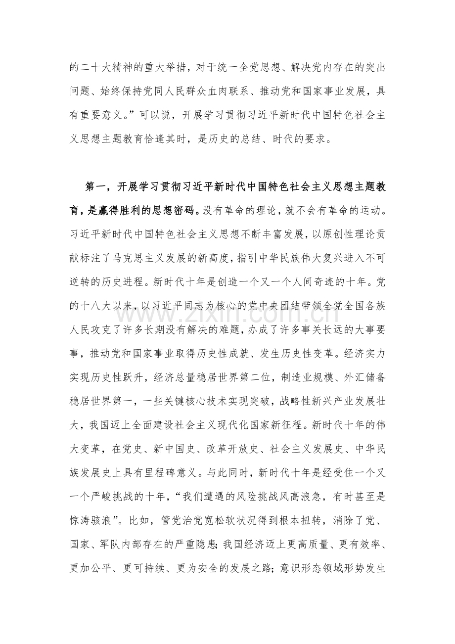 （2份范文）2023年主题教育优秀专题党课讲稿：凝心铸魂筑牢根本推动主题教育走深走实与主题教育读书班专题党课辅导报告辅导讲座讲稿.docx_第2页