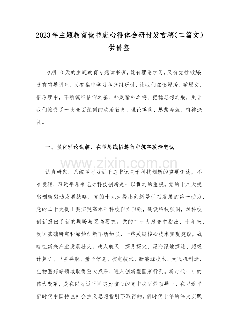 2023年主题教育读书班心得体会研讨发言稿（二篇文）供借鉴.docx_第1页