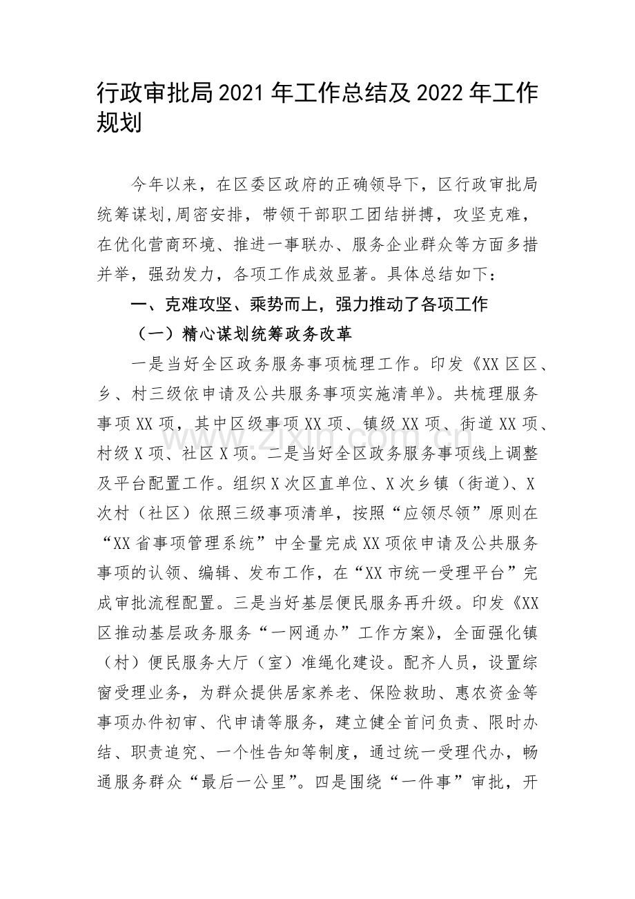 行政审批局2021年工作总结及2022年工作规划.docx_第1页