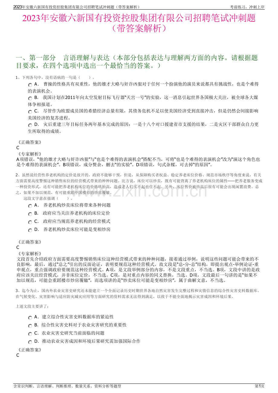 2023年安徽六新国有投资控股集团有限公司招聘笔试冲刺题（带答案解析）.pdf_第1页
