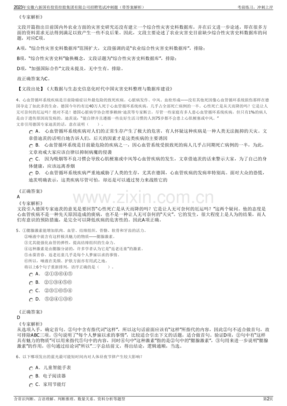 2023年安徽六新国有投资控股集团有限公司招聘笔试冲刺题（带答案解析）.pdf_第2页