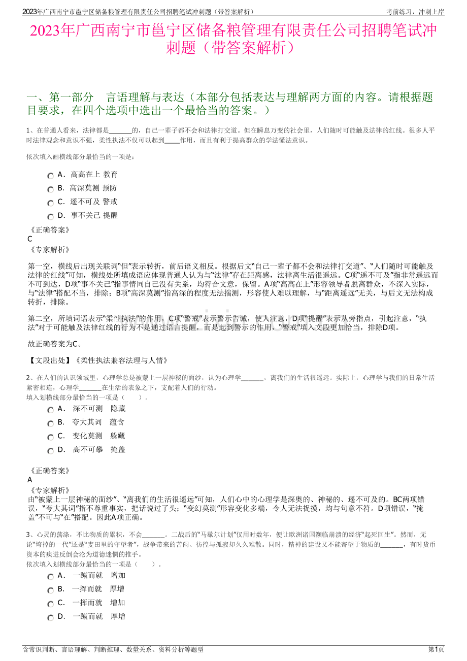 2023年广西南宁市邕宁区储备粮管理有限责任公司招聘笔试冲刺题（带答案解析）.pdf_第1页