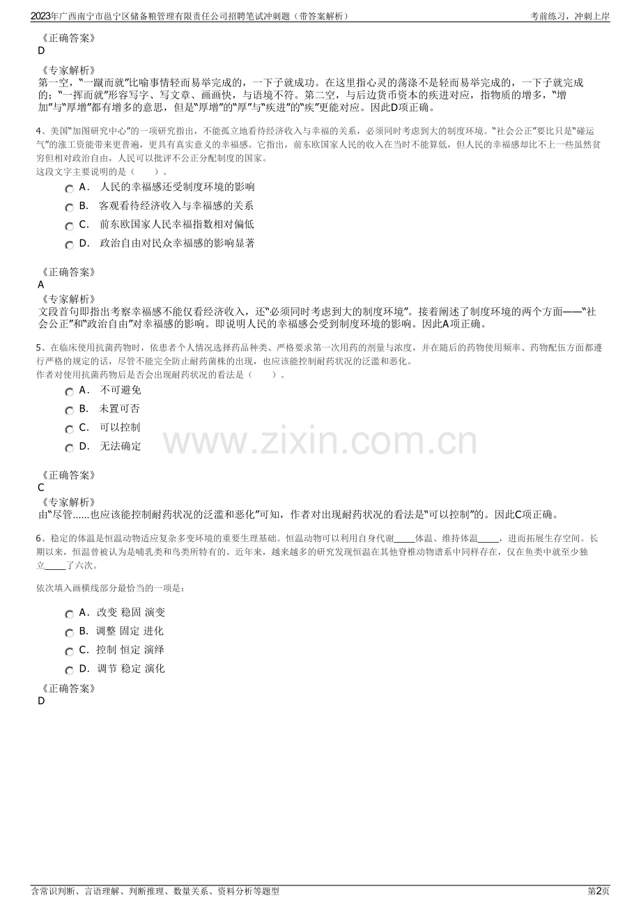 2023年广西南宁市邕宁区储备粮管理有限责任公司招聘笔试冲刺题（带答案解析）.pdf_第2页