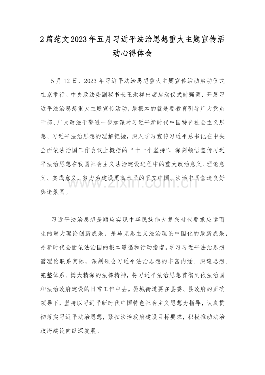 2篇范文2023年五月习近平法治思想重大主题宣传活动心得体会.docx_第1页