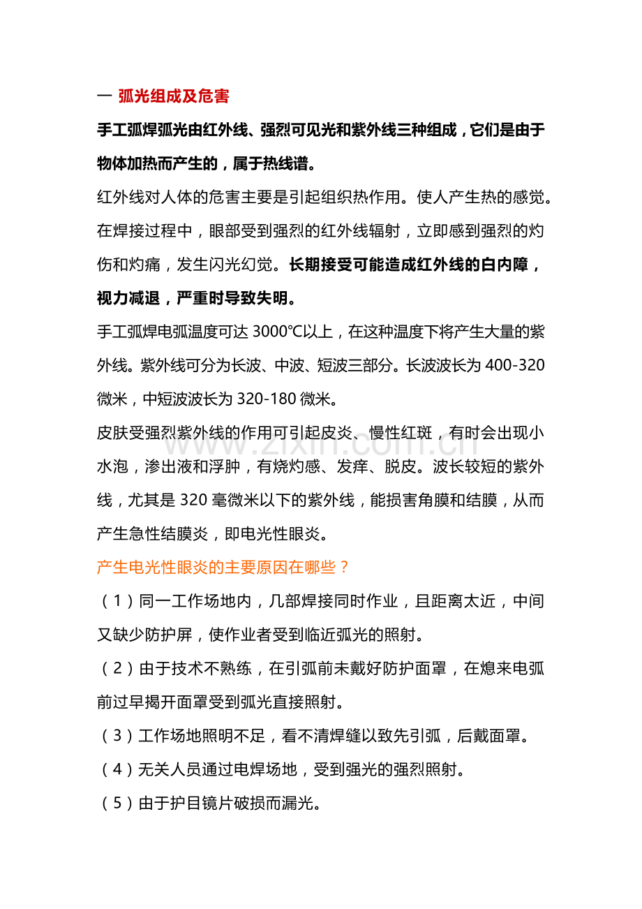 焊接作业的危害及防护全解.docx_第1页