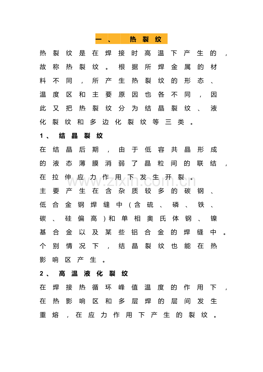 焊工培训资料：常见的几类焊接裂纹.docx_第1页