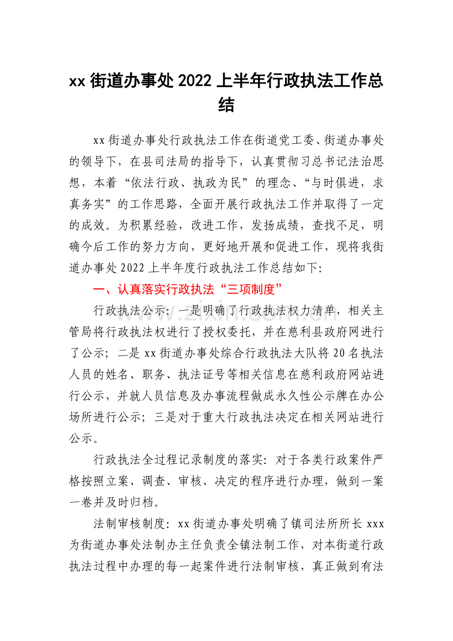 xx街道办事处2022上半年行政执法工作总结.docx_第1页