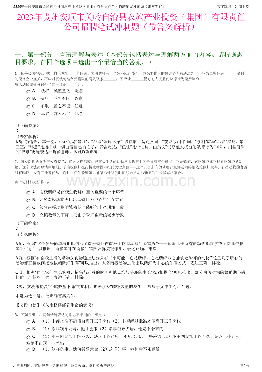 2023年贵州安顺市关岭自治县农旅产业投资（集团）有限责任公司招聘笔试冲刺题（带答案解析）.pdf_第1页
