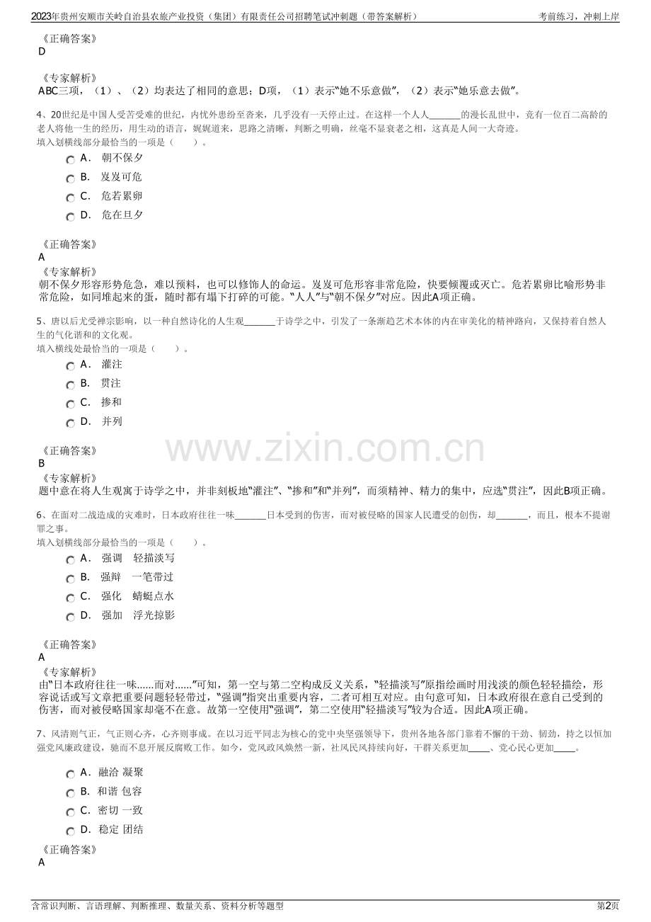 2023年贵州安顺市关岭自治县农旅产业投资（集团）有限责任公司招聘笔试冲刺题（带答案解析）.pdf_第2页