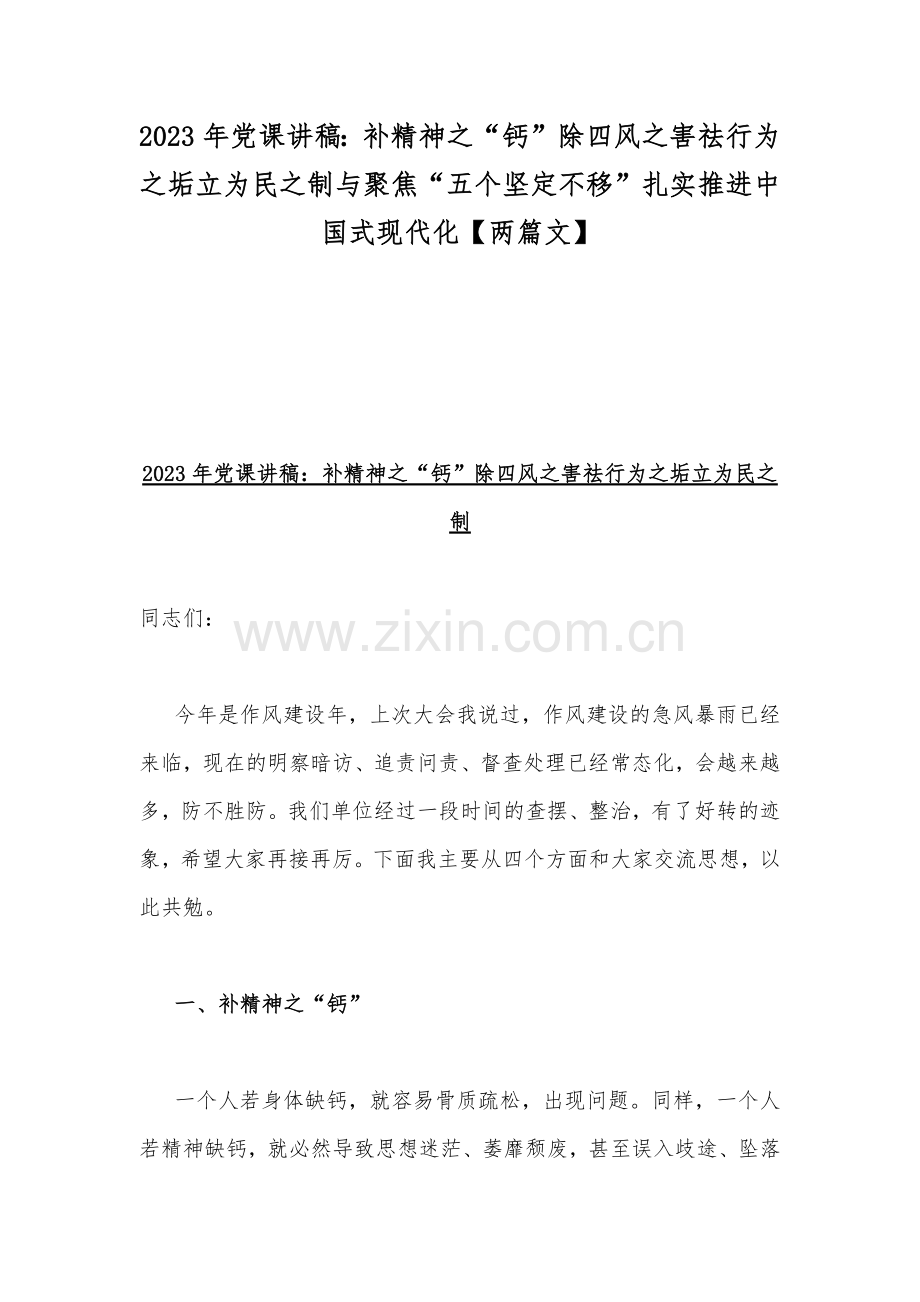 2023年党课讲稿：补精神之“钙”除四风之害祛行为之垢立为民之制与聚焦“五个坚定不移”扎实推进中国式现代化【两篇文】.docx_第1页